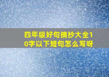 四年级好句摘抄大全10字以下短句怎么写呀