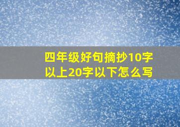 四年级好句摘抄10字以上20字以下怎么写