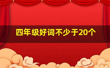 四年级好词不少于20个