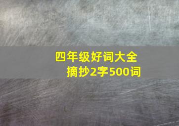 四年级好词大全摘抄2字500词