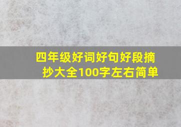 四年级好词好句好段摘抄大全100字左右简单