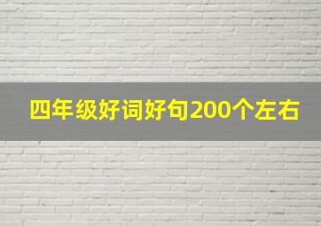 四年级好词好句200个左右