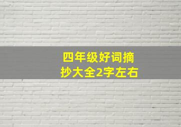 四年级好词摘抄大全2字左右