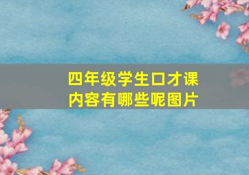 四年级学生口才课内容有哪些呢图片