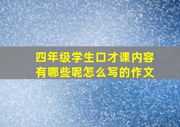 四年级学生口才课内容有哪些呢怎么写的作文