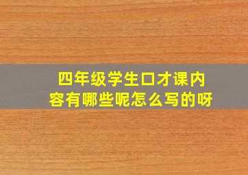 四年级学生口才课内容有哪些呢怎么写的呀