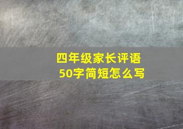 四年级家长评语50字简短怎么写