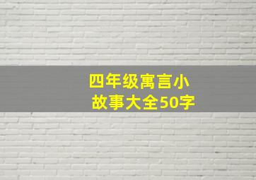 四年级寓言小故事大全50字