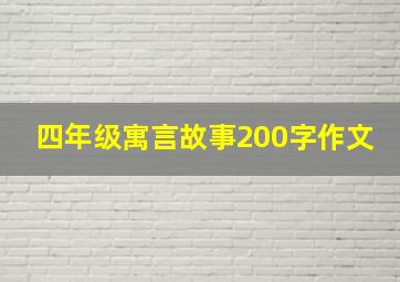 四年级寓言故事200字作文