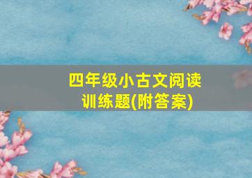 四年级小古文阅读训练题(附答案)