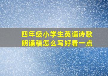 四年级小学生英语诗歌朗诵稿怎么写好看一点