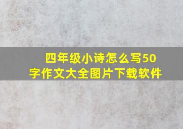 四年级小诗怎么写50字作文大全图片下载软件