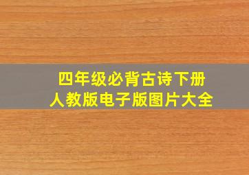 四年级必背古诗下册人教版电子版图片大全