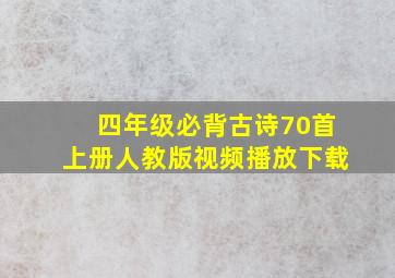 四年级必背古诗70首上册人教版视频播放下载