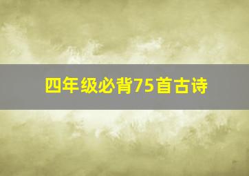 四年级必背75首古诗