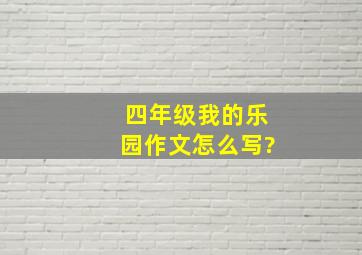 四年级我的乐园作文怎么写?