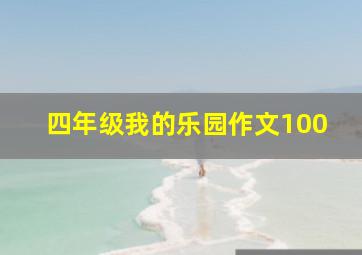 四年级我的乐园作文100