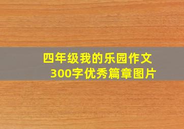 四年级我的乐园作文300字优秀篇章图片