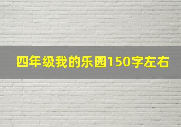 四年级我的乐园150字左右