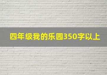 四年级我的乐园350字以上