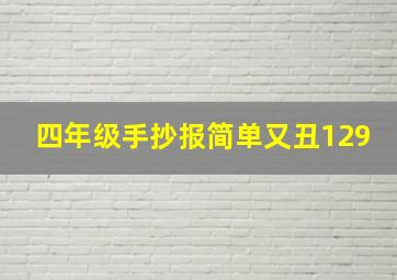 四年级手抄报简单又丑129