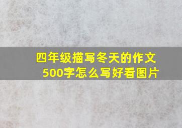 四年级描写冬天的作文500字怎么写好看图片