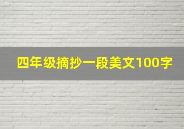 四年级摘抄一段美文100字