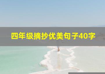 四年级摘抄优美句子40字