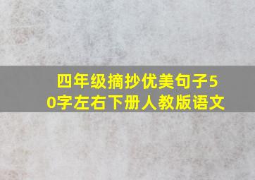 四年级摘抄优美句子50字左右下册人教版语文