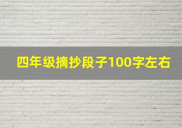 四年级摘抄段子100字左右