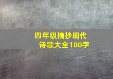 四年级摘抄现代诗歌大全100字