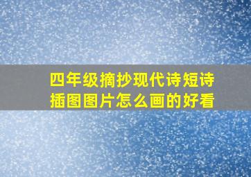 四年级摘抄现代诗短诗插图图片怎么画的好看