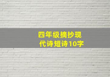 四年级摘抄现代诗短诗10字