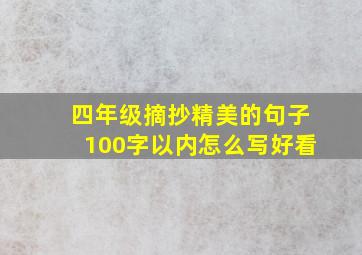 四年级摘抄精美的句子100字以内怎么写好看