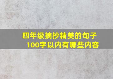 四年级摘抄精美的句子100字以内有哪些内容