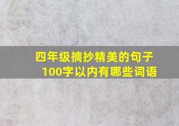 四年级摘抄精美的句子100字以内有哪些词语