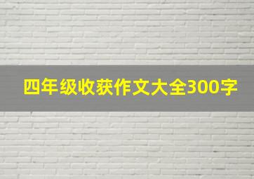 四年级收获作文大全300字