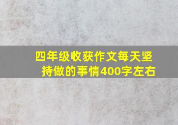 四年级收获作文每天坚持做的事情400字左右