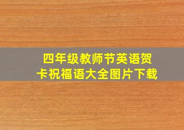 四年级教师节英语贺卡祝福语大全图片下载