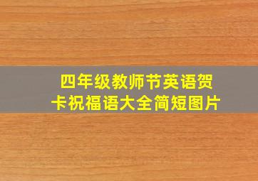 四年级教师节英语贺卡祝福语大全简短图片