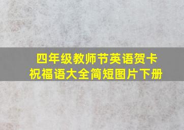 四年级教师节英语贺卡祝福语大全简短图片下册