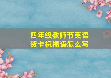 四年级教师节英语贺卡祝福语怎么写