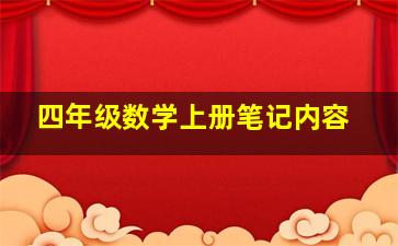 四年级数学上册笔记内容