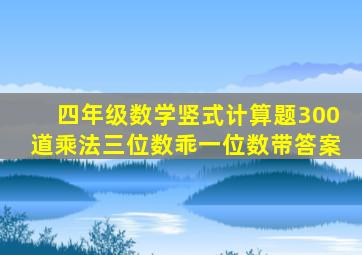 四年级数学竖式计算题300道乘法三位数乖一位数带答案