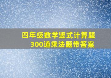 四年级数学竖式计算题300道乘法题带答案