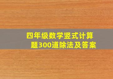 四年级数学竖式计算题300道除法及答案