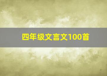 四年级文言文100首