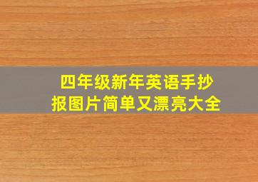 四年级新年英语手抄报图片简单又漂亮大全