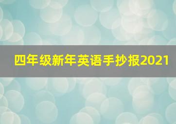 四年级新年英语手抄报2021