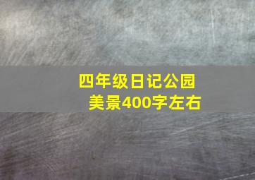 四年级日记公园美景400字左右